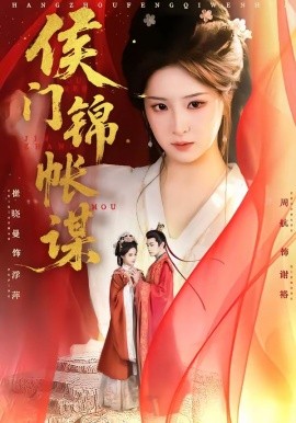 侯門錦帳謀(全集)