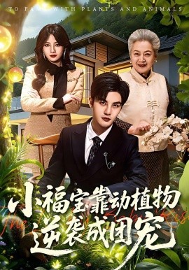 小福寶靠動植物逆襲成團寵(全集)