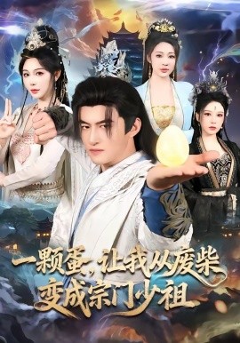 一顆蛋，讓我從廢柴變成宗門少祖(全集)