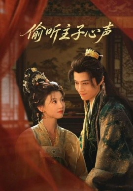 偷聽主子心聲(全集)