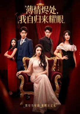 薄情燼處，我自歸來(lái)耀眼(全集)
