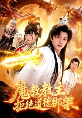 魔教教主，拒絕道德綁架(全集)