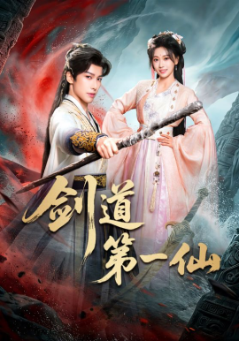 劍道第一仙短劇(全集)