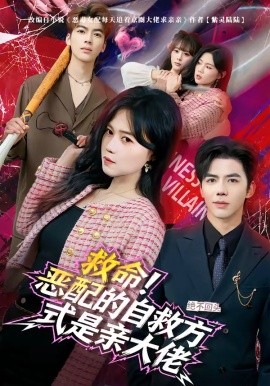 救命！惡配的自救方式是親大佬(全集)