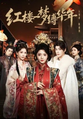 紅樓一夢縛華年(全集)