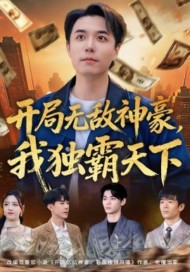 開局無敵神豪，我獨(dú)霸天下(全集)