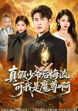 真假少爺后悔流，可我是魔尊啊(全集)