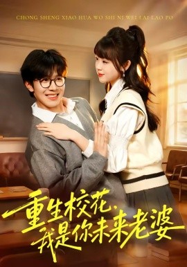 重生?；?，我是你未來老婆(全集)