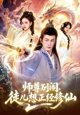 師尊別鬧，徒兒想正經(jīng)修仙(全集)