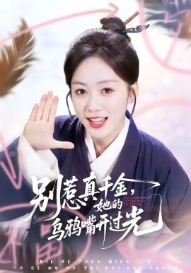 別惹真千金，她的烏鴉嘴開過光(全集)