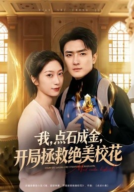 我，點(diǎn)石成金，開(kāi)局拯救絕美校花(全集)