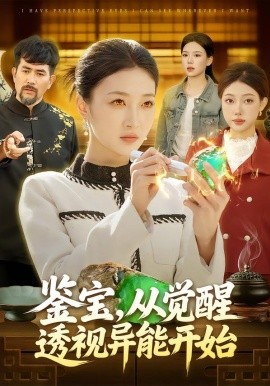 鑒寶，從覺醒透視異能開始(全集)