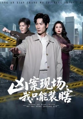 兇案現(xiàn)場(chǎng)，我只能裝瞎(全集)