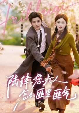 陸律，您夫人怎么匪里匪氣(全集)