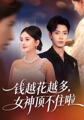 錢越花越多，女神頂不住啦(全集)