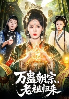 萬蠱朝宗，老祖歸來(全集)