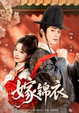 嫁錦衣(全集)