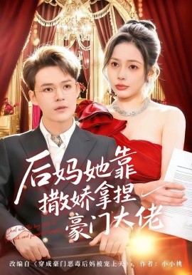 后媽她靠撒嬌拿捏豪門大佬(全集)