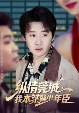 縱情莞城，我本桀驁少年臣(全集)