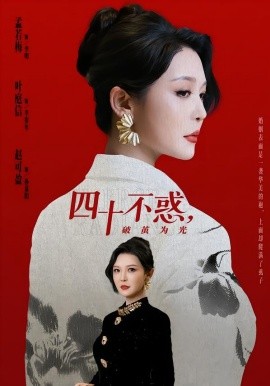 四十不惑，破繭為光(全集)