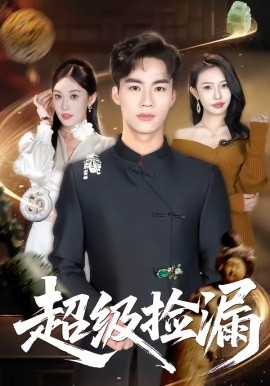 超級撿漏(全集)