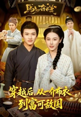 穿越后，從一介布衣到富可敵國(全集)