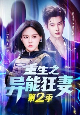 重生之異能狂妻第2季(全集)