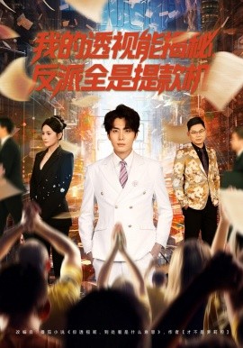 我的透視能揭秘，反派全是提款機(全集)