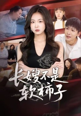 長嫂不是軟柿子(全集)