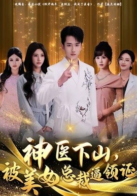 神醫(yī)下山，被美女總裁逼領(lǐng)證(全集)