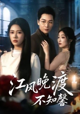 江風(fēng)晚渡不知馨(全集)