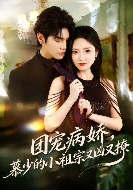 團(tuán)寵病嬌，慕少的小祖宗又兇又撩(全集)