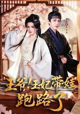 王爺，王妃又來(lái)偷娃了(全集)