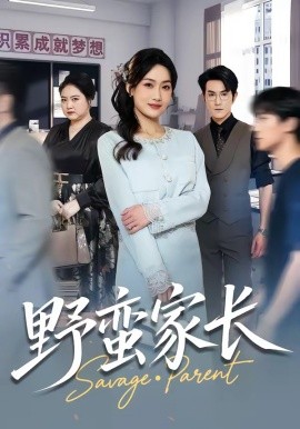野蠻家長(zhǎng)(全集)