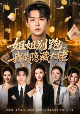 姐姐別跑，我是隱藏大佬(全集)