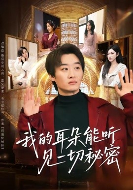 我的耳朵能聽見一切秘密(全集)