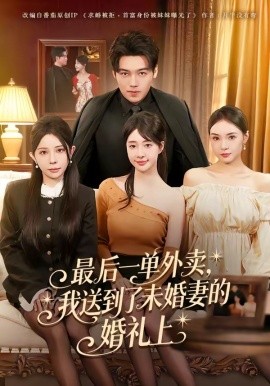 最后一單外賣，我送到了未婚妻的婚禮上(全集)