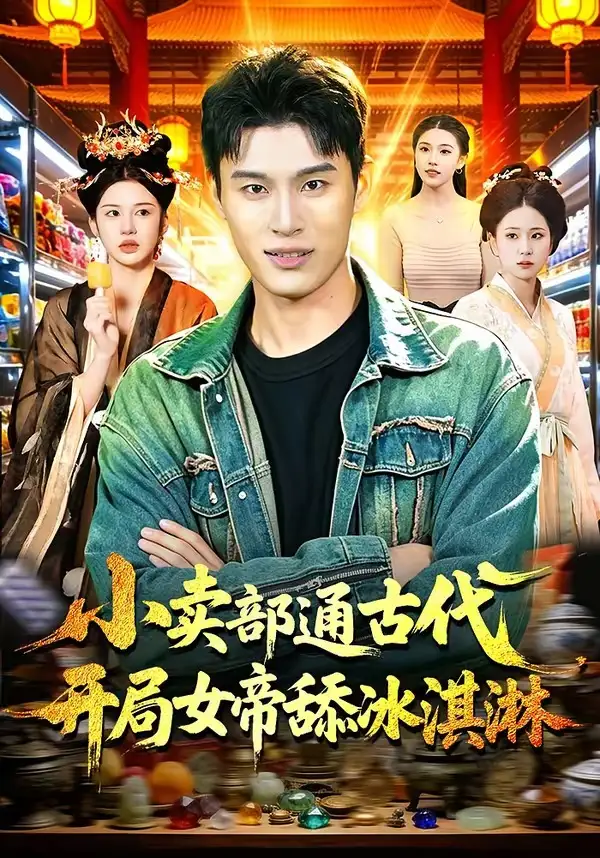 小賣部通古代，開局女帝舔冰淇淋(全集)