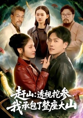 趕山：透視挖參，我承包了整座大山(全集)