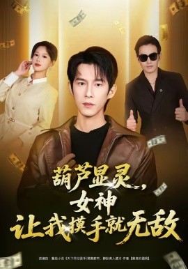 葫蘆顯靈，女神讓我摸手就無(wú)敵(全集)