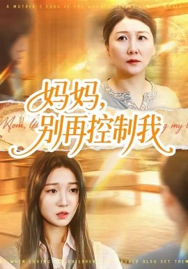 媽媽，別再控制我(全集)