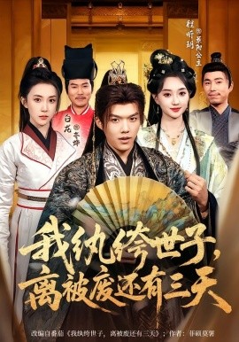 我紈绔世子，離被廢還有三天(全集)