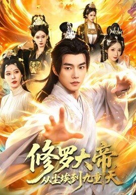 修羅大帝，從塵埃到九重天(全集)