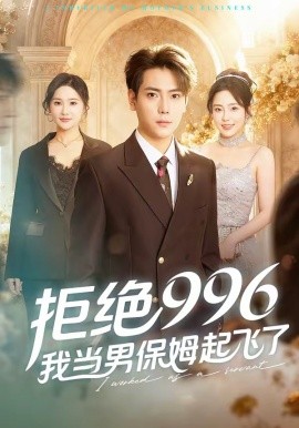 拒絕996，我當男保姆起飛了(全集)