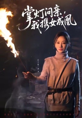 掌燈問(wèn)親，我攜女成凰(全集)
