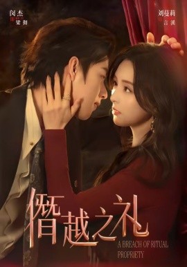 僭越之禮(全集)