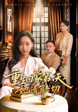 重生回家第一天，她清算一切(全集)