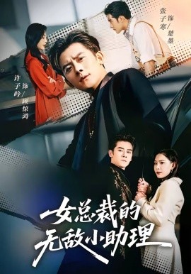 女總裁的無敵小助理(全集)