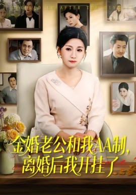 金婚老公和我AA制，離婚后我開(kāi)掛了(全集)