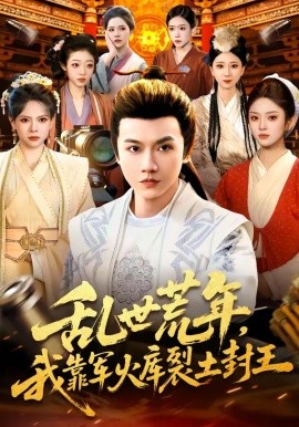 亂世荒年，我靠軍火庫(kù)裂土封王(全集)